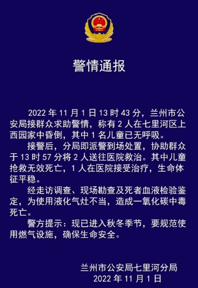 痛心!甘肃兰州一名儿童中毒身亡,警方披露相关细节