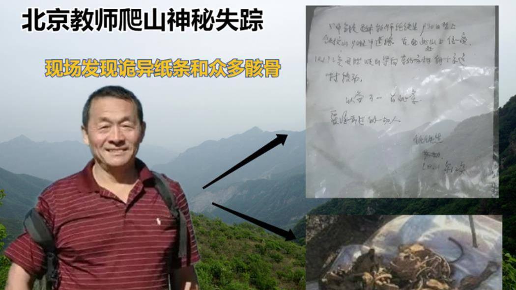 北京老师任铁生独自爬山，离奇失踪8年后，悬崖山洞发现白骨