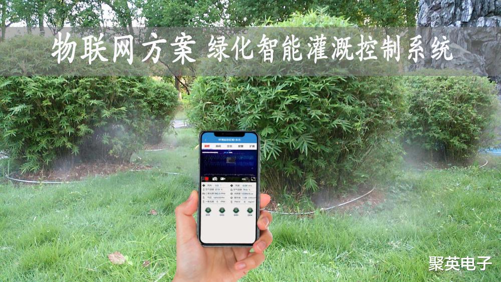 百度|物联网应用方案，智能灌溉控制系统，定时喷灌花园绿化