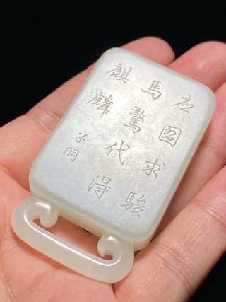 交易|清乾隆 和田玉籽料 白玉 骏马麒麟 诗文 提携 挂件 子冈款