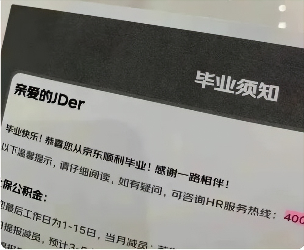 裁员|大厂版“毕业即失业”？京东旗下某战区裁员比例高达100%！