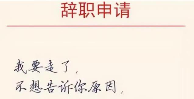 |“饼太大吃不下”，00后阴阳怪气辞职，笑的肚子疼，老板忒没面子