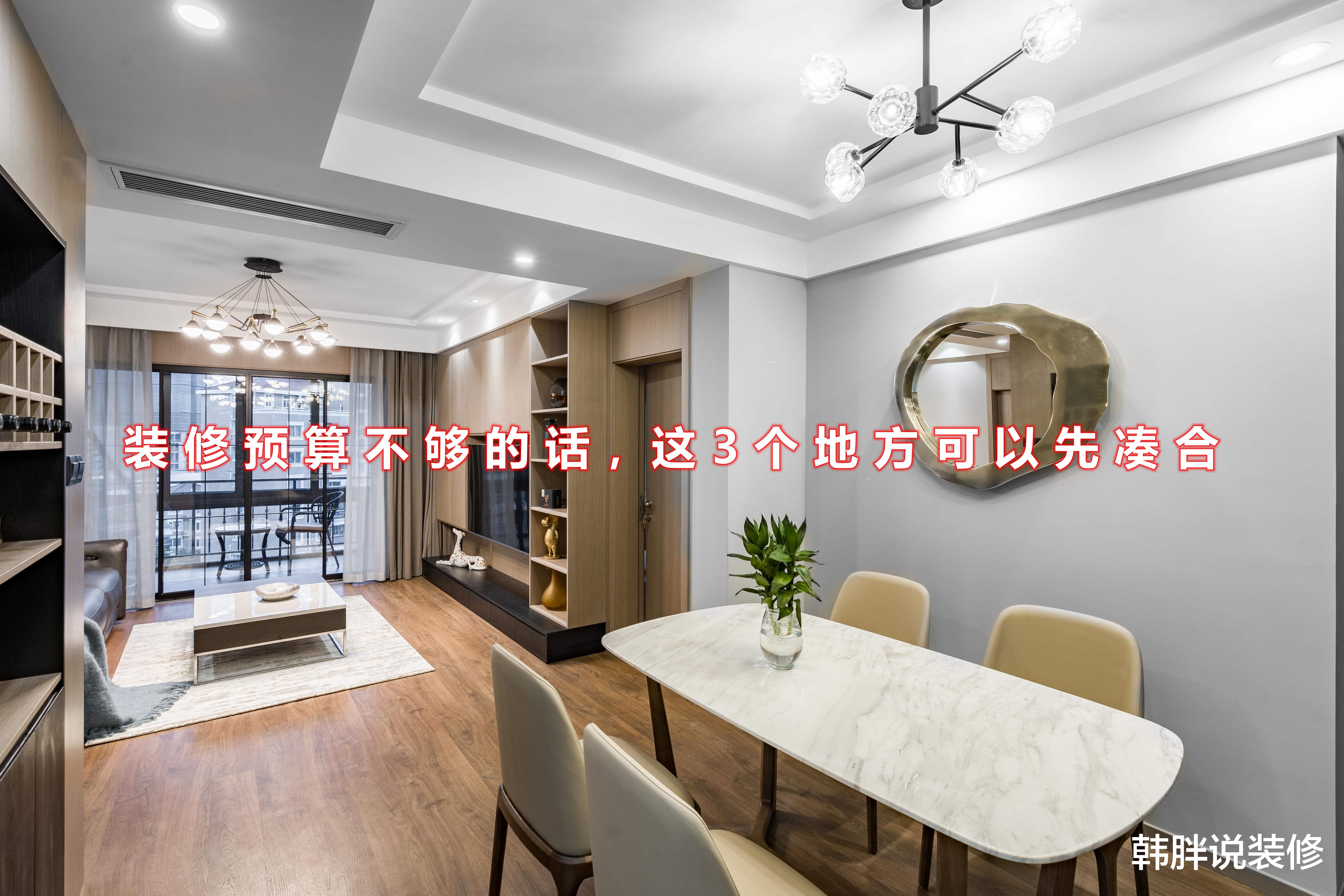 装修新房的时候如果钱不够,这3个地方可以先凑合,等有钱换好的