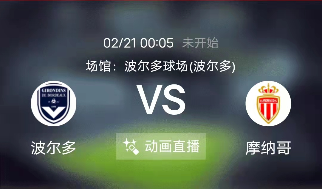 奥斯塔彭科|周日竞足赛事分析：波尔多状态较为糟糕 摩纳哥防守表现出色（附8串扫盘）