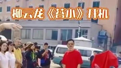 柳云龙|柳云龙执导网剧《苔小》，低调杀青无人知，堪称无谍战版《风筝》