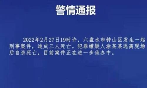 贵州六盘水发生刑案 祖孙3人遭遇杀害详情深扒