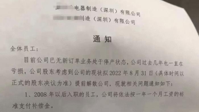 深圳某电器大厂宣布解散！