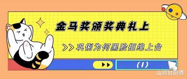 黄渤|金马奖：巩俐黑脸拒绝上台，刘德华遭戏耍，黄渤暗讽大快人心