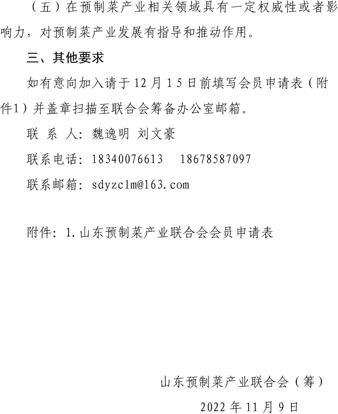 关于筹备成立山东预制菜产业联合会及发展会员通知