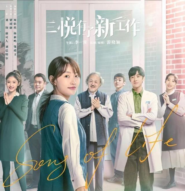 周依然|周依然《三悦有了新工作》热播,讲感悟生死,学习化妆的故事