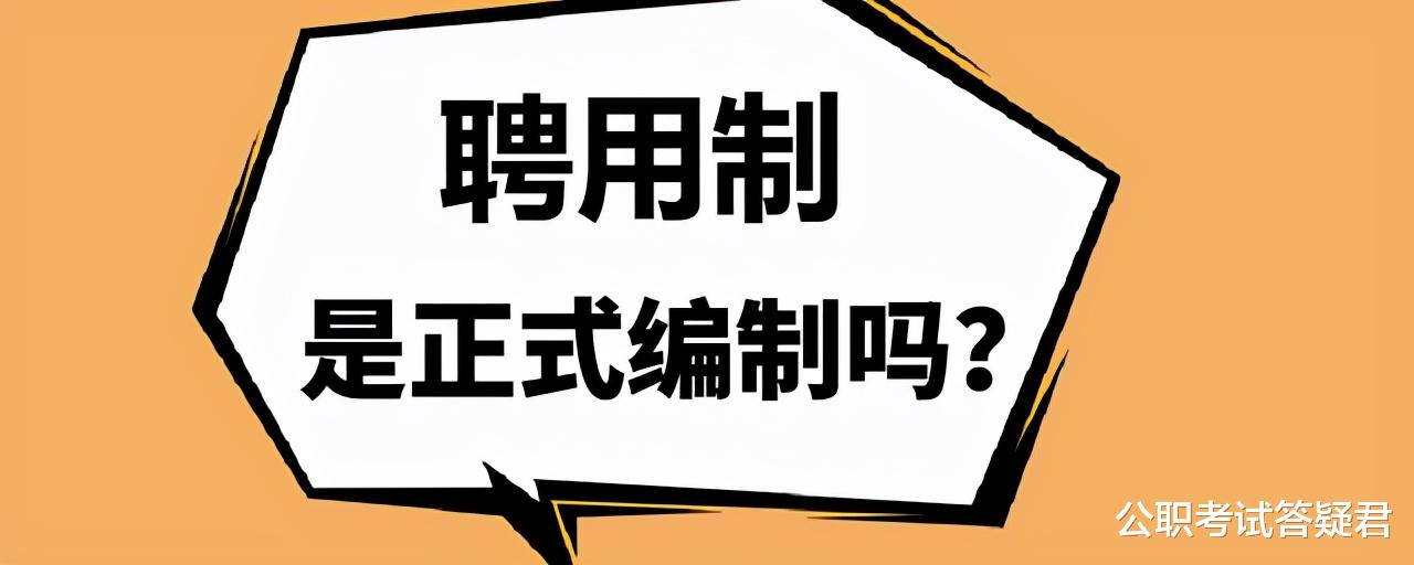 事业单位|聘用制是正式编制吗？事业单位四种录用方式，哪个才是“铁饭碗”