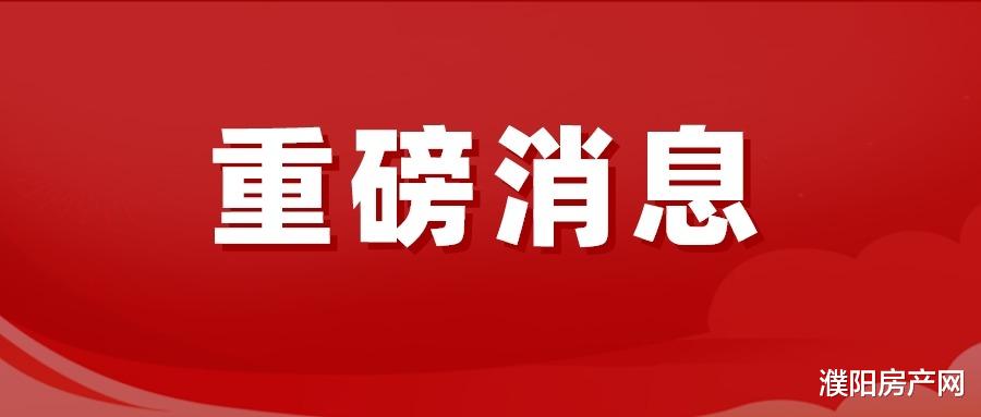 补贴20%！濮阳县商品住房契税缴纳补贴政策来了!