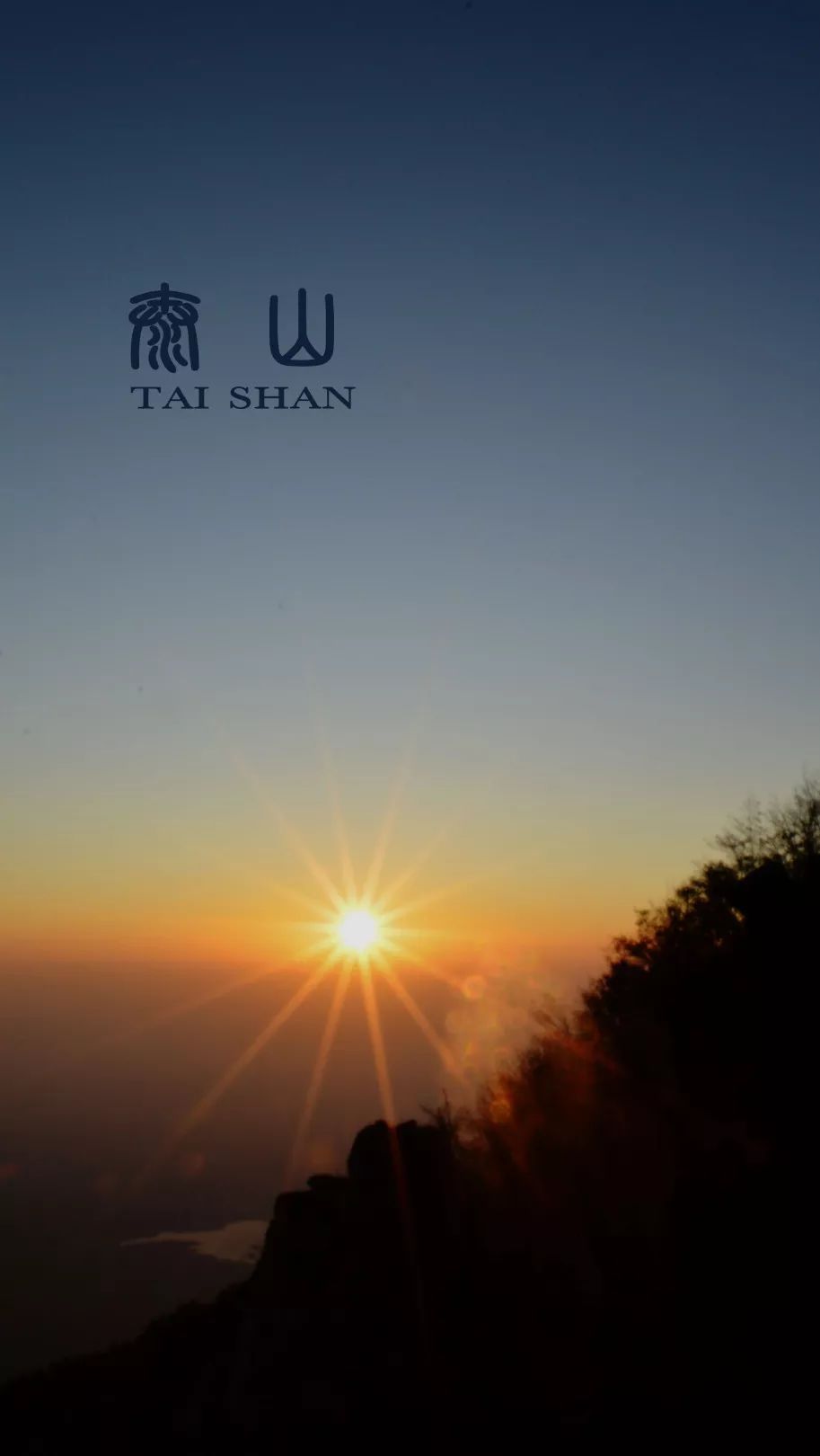 日出|夜爬泰山看日出,逃出北京的24小时