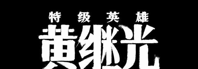 电影|看了《特级英雄黄继光》，我难掩激动，这才是观众最该看的国产片