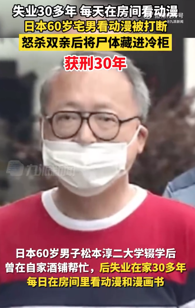 日本60岁宅男因看动画被打断,残忍杀害年迈父母并藏尸冷柜
