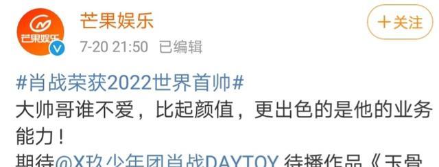 褚栓忠|肖战荣获2022世界首帅?芒果娱乐:比起颜值,他的业务能力更出色