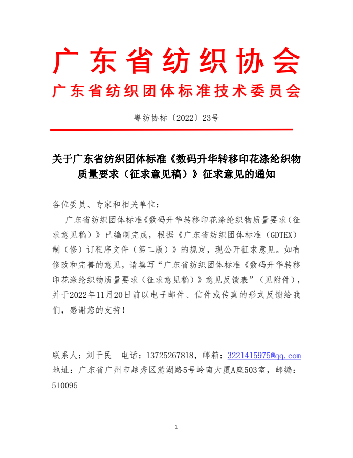 广东省纺织协会发布涤纶热转印数码印花质量要求征求意见稿