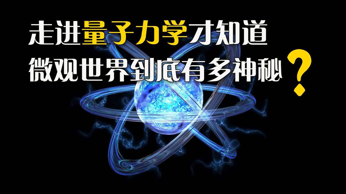 我们还必将与“量子力学”产生更加紧密的“纠缠”