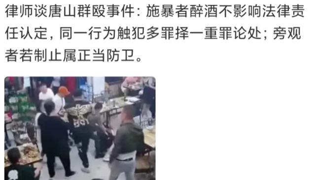 律师：唐山施暴者醉酒不影响责任认定