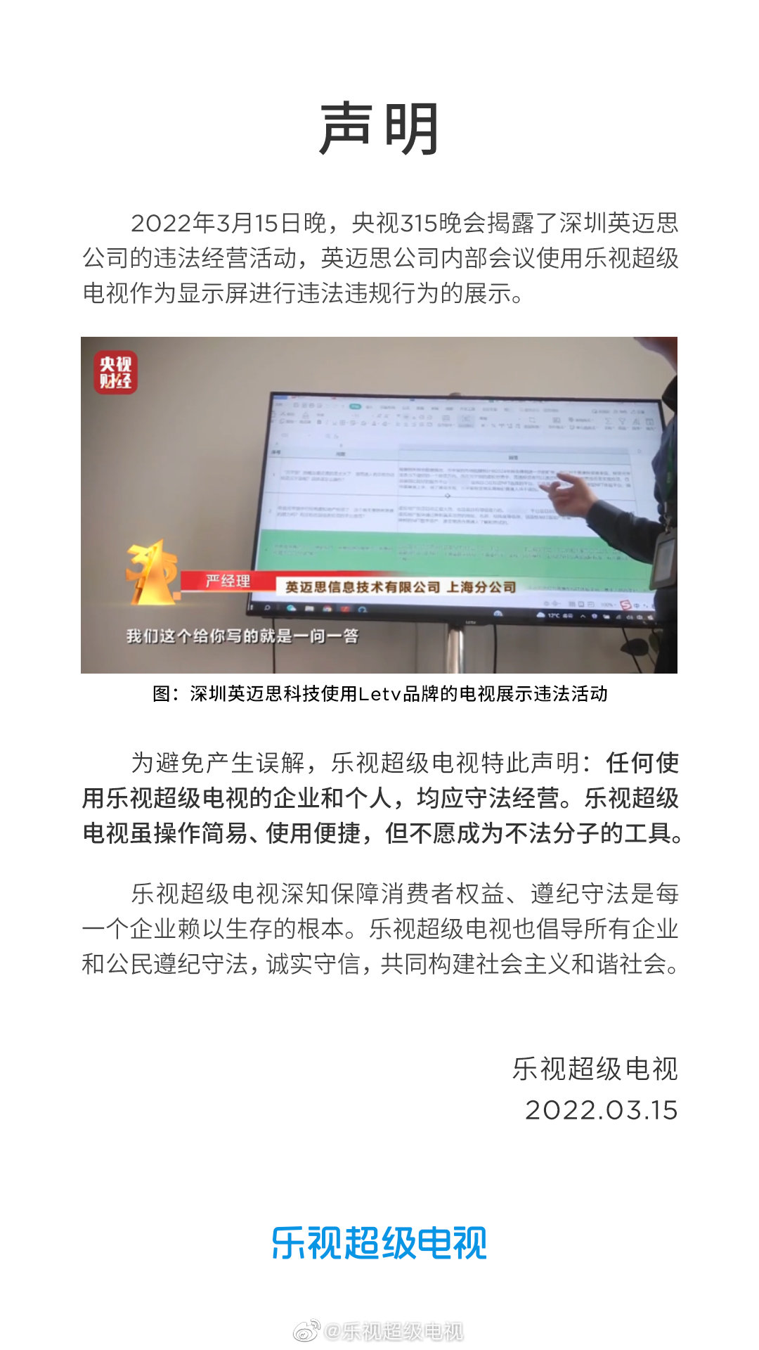 乐视|硬蹭热度？乐视：315晚会某违规企业竟用我们的产品