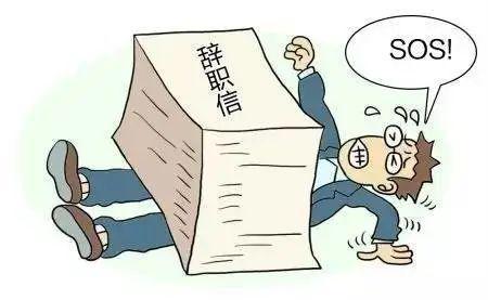 企业文化|企业员工离职率过高的成因和解决策略