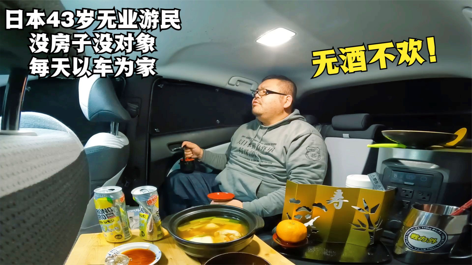 日本43岁无业游民，没房子没对象床车为家，每天窝在车里喝酒吃肉
