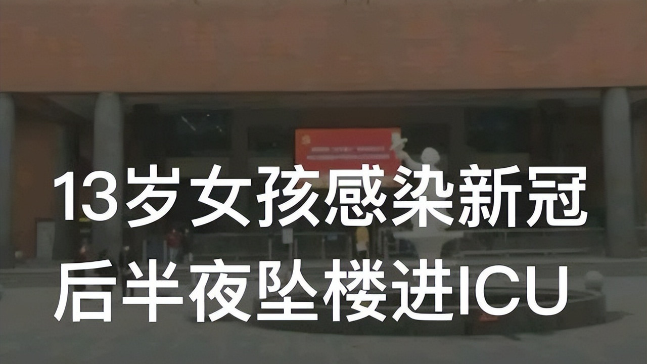 重庆，13岁女孩发烧后半夜从5楼坠下，早晨被保洁发现正在ICU救治