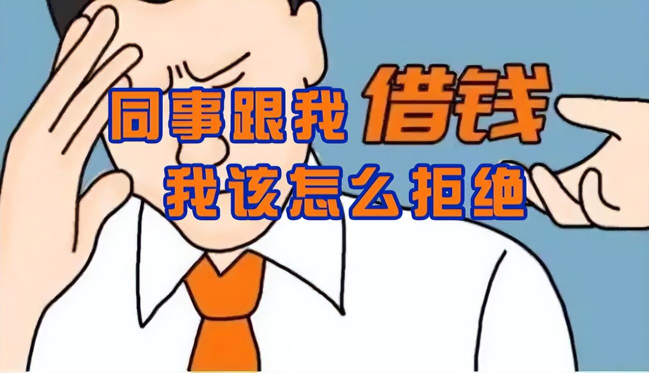 |同事向我借钱，如何体面拒绝？职场常见问题的高情商回答方式