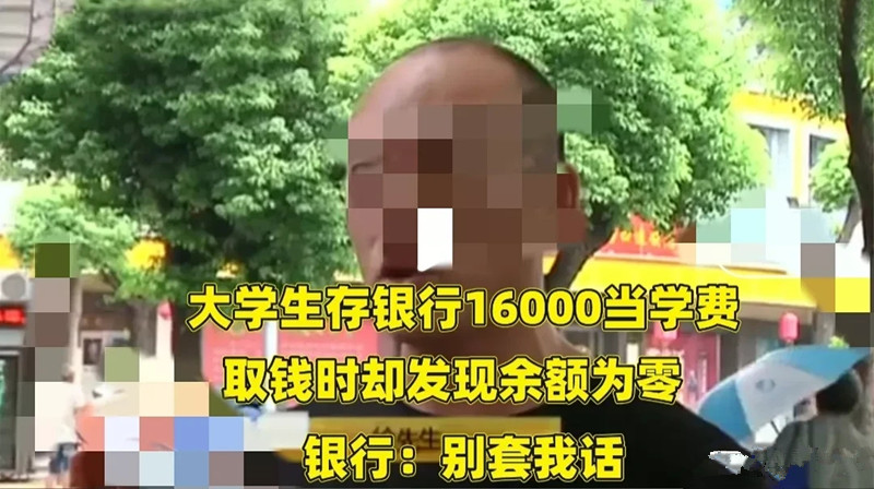 大学生存16000元学费，几天后交费发现余额为0！