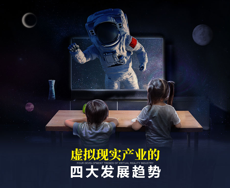 VR|虚拟现实产业的四大发展趋势