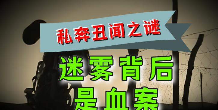 2009年,流传八年“私奔丑闻”,老男人拐走少女?迷雾背后是血案