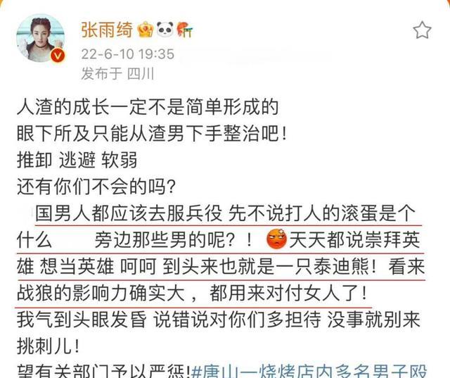 唐山|唐山打人事件，有明星乱带节奏很差劲：张雨绮，说的就是你！