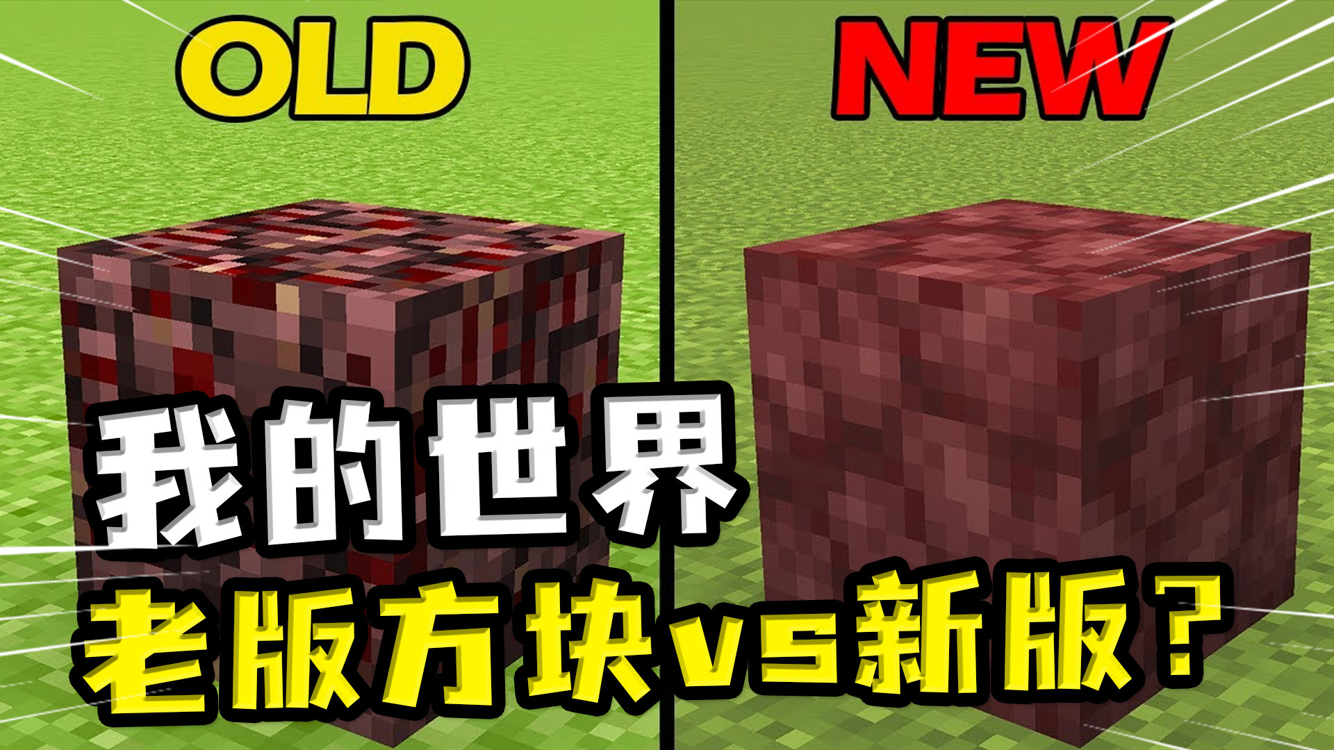 纹理没有现在的细,现在猪都会飞 我的世界:老版的地狱岩很马赛克?