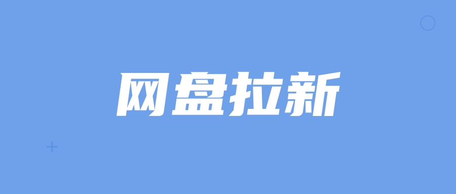 |网盘拉新怎么落地？实操经验总结，手把手教你变现！