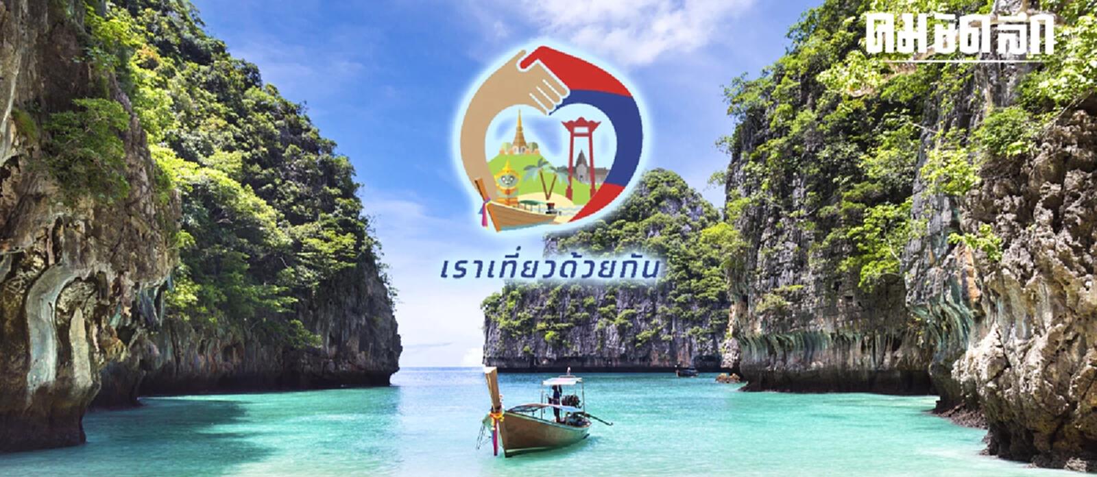 大方县|刺激旅游业发展：泰国推出“我们一起旅游第5期”将于2月起生效
