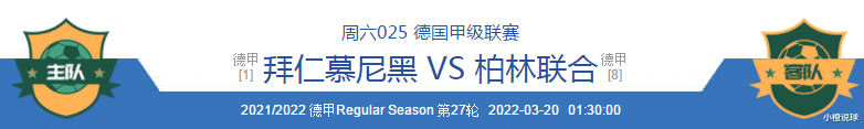 拜仁慕尼黑|3/19周六竞彩推荐：维拉VS阿森纳、拜仁VS柏林联合；附10场扫盘参考
