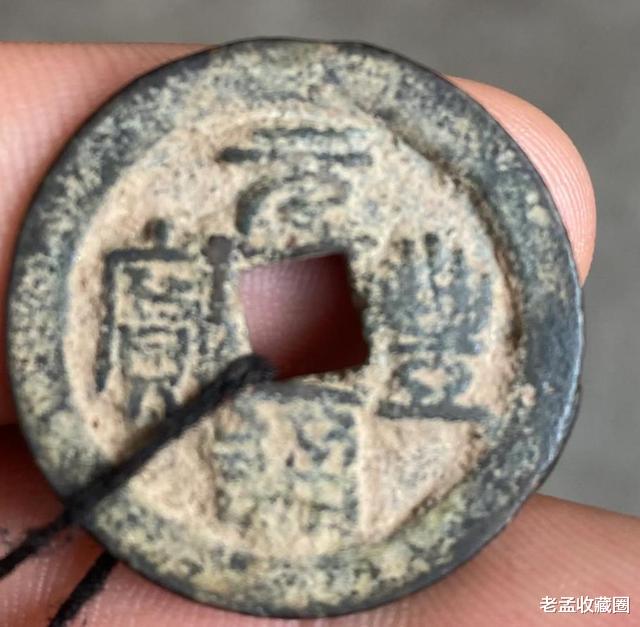 钱币|穿口歪了的元丰通宝,价值大不大,现在多少钱?