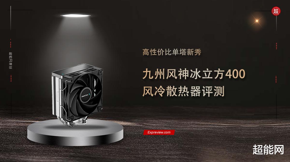 散热器|九州风神冰立方400风冷散热器评测：高性价比单塔新秀