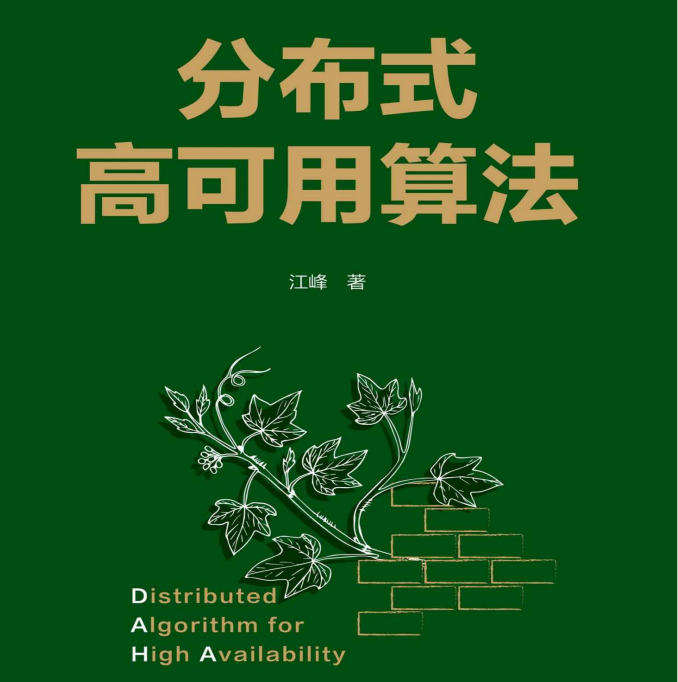 算法|首次公开！GitHub点击破百万的分布式高可用算法小册被我扒下来了