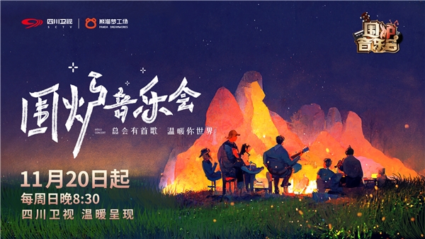 围炉音乐会|让音乐回归生活|11月20日晚8: 30《围炉音乐会》温暖再出发