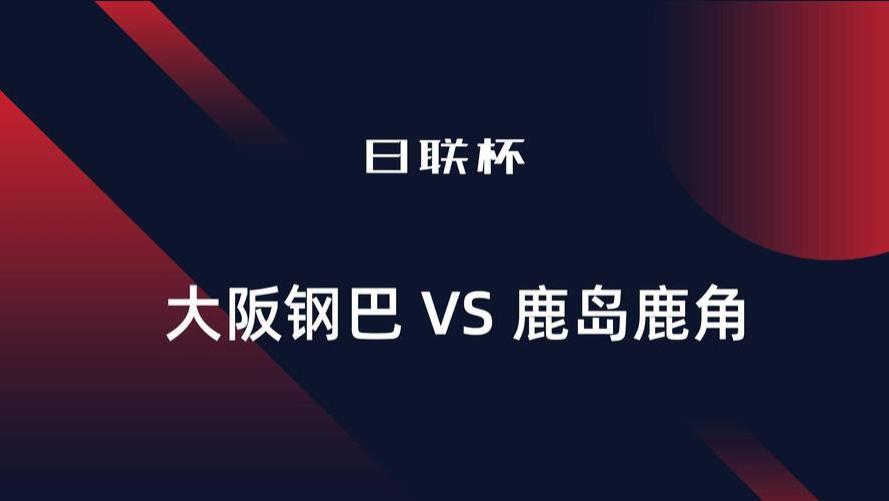 川崎前锋|悟空聊球推荐：神户胜利 VS 川崎前锋、大阪钢巴VS鹿岛鹿角、精选2串1