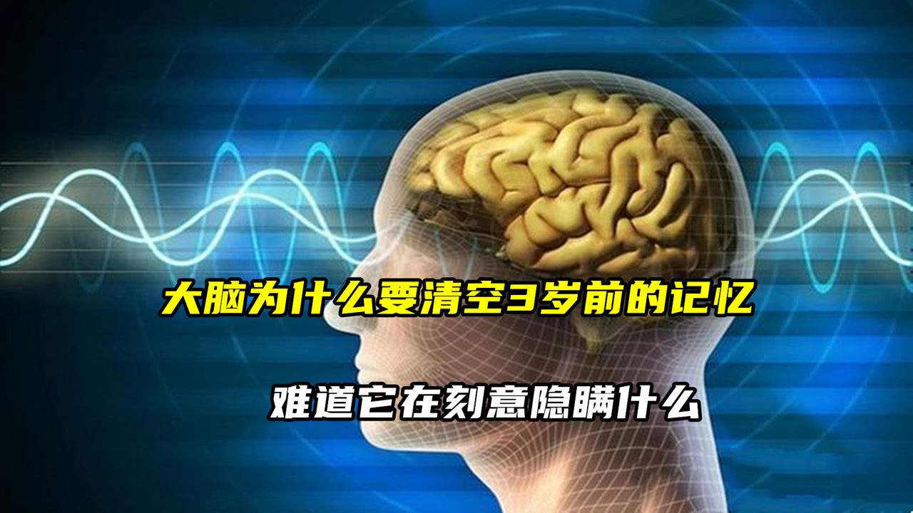 大脑为何清除3岁前的记忆？难道小时候看到了什么，要刻意隐瞒？