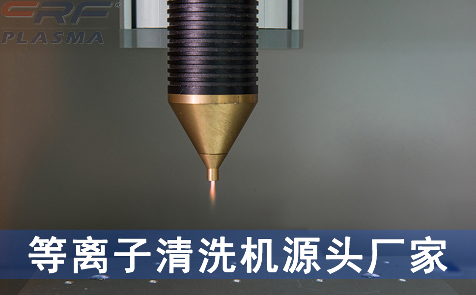 聚合物表面改性可借助等离子清洗处理,能够改变材料表面的化学性质吗?