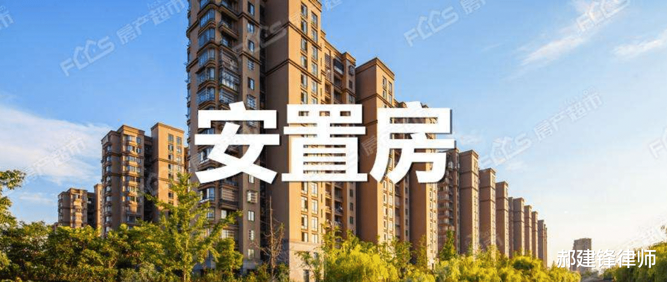 阳光城|律师分析：购买“安置房”有哪些法律风险？