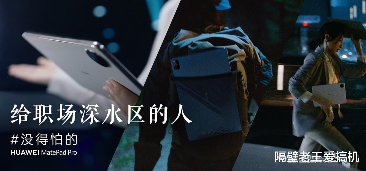 退休|传递“没得怕的”精神,华为平板首支态度视频引起职场人共鸣