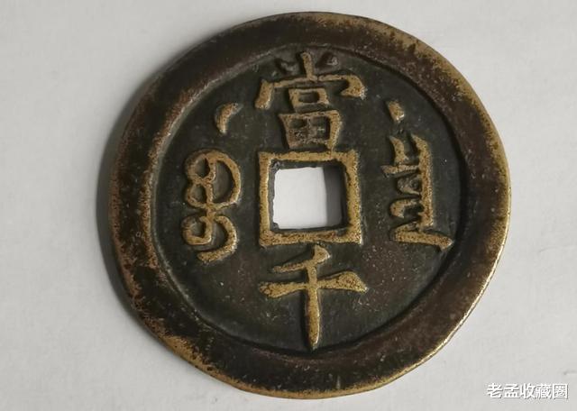 文物|铜钱收藏,咸丰大钱中咸丰元宝星月当千,价值如何?