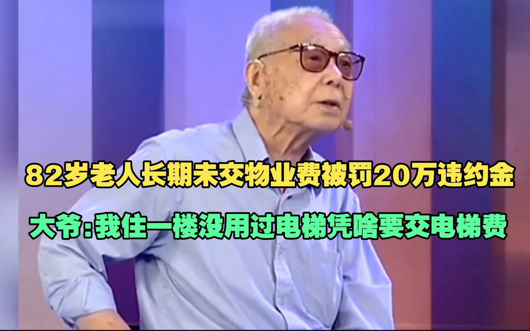 北京,82岁的一大爷因为连续不交14年物业费,被物业告上了法庭