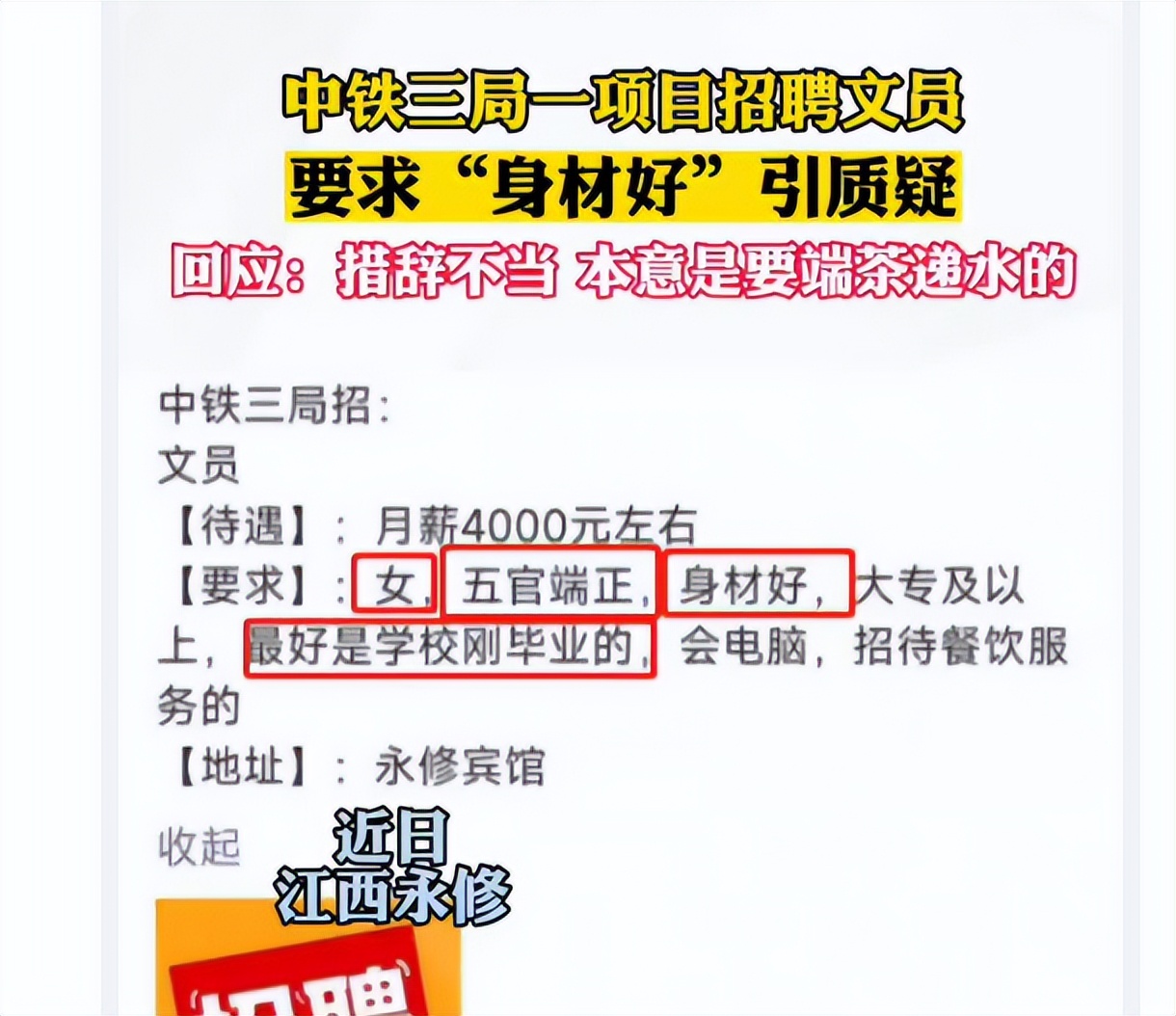 中铁三局文员招聘,要求“身材好”引质疑,官方回应却不被买账