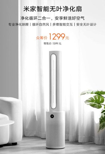 百度|小米米家智能无叶净化扇上架:二合一设计 99.99%深层杀菌