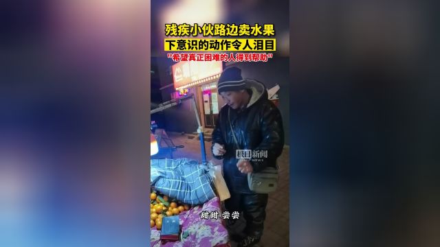 “我走我走”,残疾男子寒风中摆摊误将顾客当城管求情,社区回应!